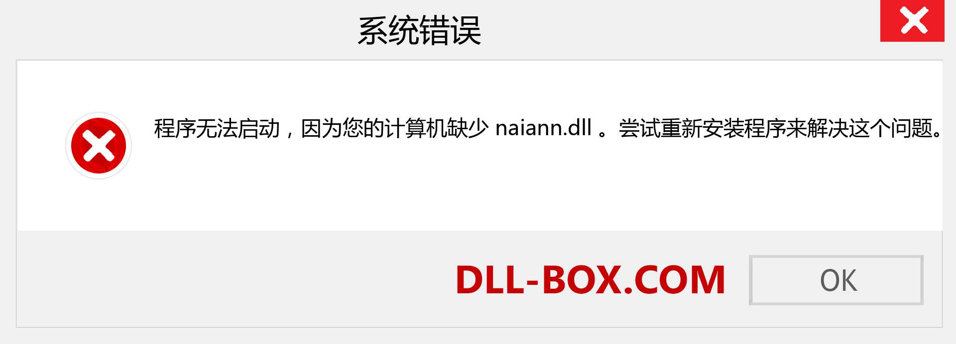 naiann.dll 文件丢失？。 适用于 Windows 7、8、10 的下载 - 修复 Windows、照片、图像上的 naiann dll 丢失错误